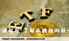 区块链基础术语解析：了解区块链的核心概念和
