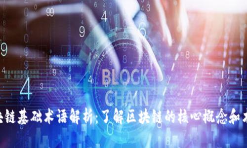 区块链基础术语解析：了解区块链的核心概念和术语!