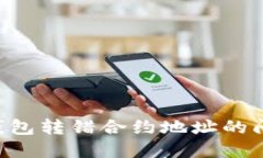 如何解决TP钱包转错合约地址的问题：全面指南