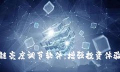 探索区块链亮度调节软件：增强投资体验的新工