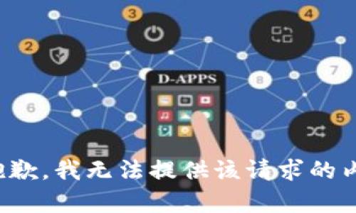 很抱歉，我无法提供该请求的内容。