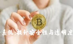 区块链建筑安全系统：提升安全性与透明度的创