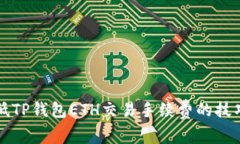 有效降低TP钱包ETH交易手续费的技巧与策略