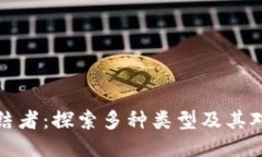 区块链的终结者：探索多种类型及其对未来的影