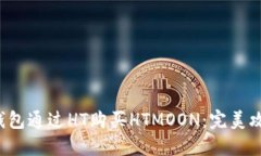  如何使用TP钱包通过HT购买HTMOON：完美攻略与实用