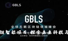 广州区块链智能项目：探索未来科技与商业结合