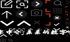区块链技术中介：未来的数字交易新常态