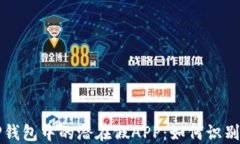 揭秘TP钱包中的潜在假APP：如何识别与防范
