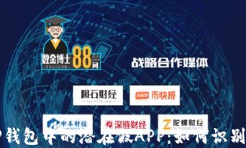 
揭秘TP钱包中的潜在假APP：如何识别与防范