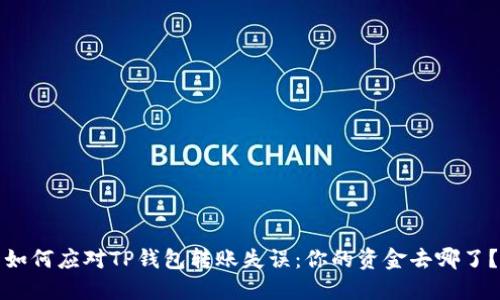 如何应对TP钱包转账失误：你的资金去哪了？