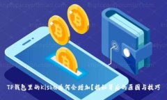 TP钱包里的Kishu为何会增加？揭秘背后的原因与技