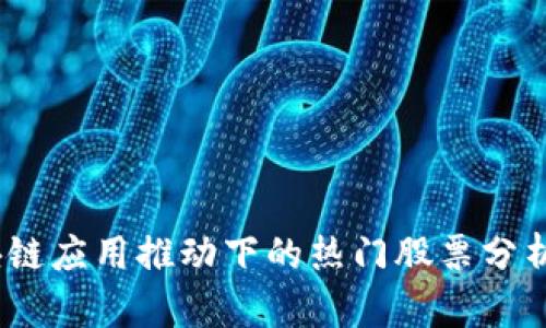 2023年区块链应用推动下的热门股票分析与投资机遇