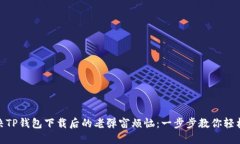 : 解决TP钱包下载后的老弹窗烦恼：一步步教你轻