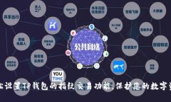 如何轻松设置TP钱包的指纹交易功能，保护您的数