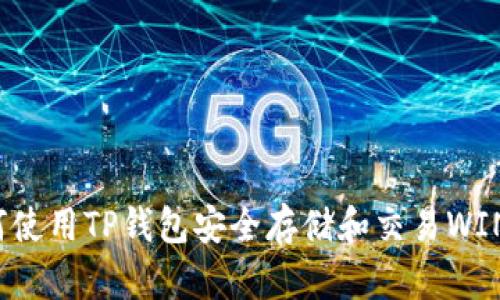 如何使用TP钱包安全存储和交易WIN币？