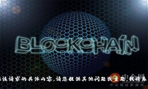 抱歉，我无法提供该请求的具体内容。请您提供其他问题或主题，我将乐意为您提供帮助。