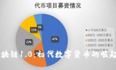 了解区块链1.0：初代数字货币的崛起与发展