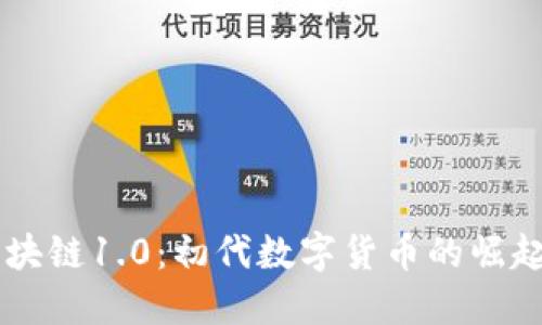 了解区块链1.0：初代数字货币的崛起与发展