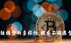 简单区块链模型的多样性：探索不同类型及其应