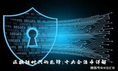 区块链时代的先锋：十大合法币详解