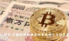 深入探讨：区块链购物骗局的常见情况与防范策