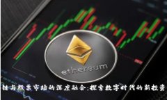 区块链与股票市场的深度融合：探索数字时代的
