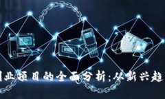 国外区块链创业项目的全面分析：从新兴趋势到