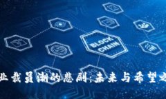 区块链行业裁员潮的悲剧：未来与希望之间的挣