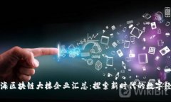 上海区块链大楼企业汇总：探索新时代的数字经