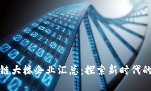 上海区块链大楼企业汇总：探索新时代的数字经济