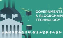 区块链保密函数详解：探索加密技术的奥秘