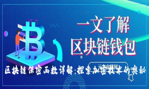 区块链保密函数详解：探索加密技术的奥秘