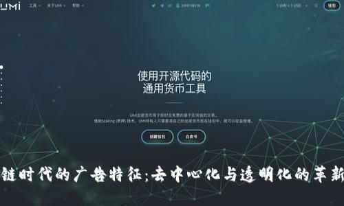 区块链时代的广告特征：去中心化与透明化的革新之路