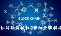 手机TP钱包如何取消授权？详细步骤指南及注意事