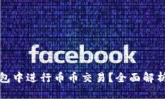 如何在TP钱包中进行币币交易？全面解析与实用技