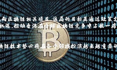 香港区块链试验基地有哪些

区块链, 香港, 试验基地, 科技创新, 创业生态/guanjianci

引言
随着全球数字经济的蓬勃发展，区块链技术作为一种革命性的新兴技术，正逐渐成为各国科技创新和经济发展的重要领域。香港，作为国际金融中心，凭借其得天独厚的地理位置和活跃的市场氛围，积极响应这一趋势，致力于成为区块链创新与应用的前沿阵地。为了推动区块链技术的发展，香港特区政府与多方机构合作，设立了多个试验基地，旨在为企业、开发者和投资者提供一个良好的创新环境。

香港的区块链试验基地概述
香港区块链试验基地的设立主要是为了促进科技创新、提升香港的全球竞争力以及吸引更多的创业人才。这些基地不仅为区块链企业提供技术支持，还通过政策引导、资源整合等方式，推动区块链技术在金融、物流、医疗等多个领域的应用。以下将逐一介绍香港几大主要区块链试验基地及其特色。

1. 香港科技园
香港科技园是香港最知名的科技创新中心之一，拥有完善的研发设施与高素质的人才。近年来，随着区块链技术的崛起，香港科技园逐渐成为区块链创业公司的聚集地。科技园内设有区块链创新实验室，通过提供技术咨询、培训课程等多项服务，帮助初创企业快速成长。
该实验室不仅致力于基础技术的研究，还积极推动区块链在金融科技、供应链管理等领域的实践应用。此外，科技园内还定期举办区块链技术交流会，为创业者与投资者搭建交流平台，促进资源的整合与信息的流通。

2. 港科大区块链研究中心
香港科技大学（港科大）凭借其强大的学术背景与科研实力，在区块链领域也有所作为。港科大设有专门的区块链研究中心，专注于区块链技术的理论研究与应用开发。研究中心的学者与学生积极参与相关课题的研究，推动学术界与产业界的深度合作。
该中心不仅在技术层面上提供支持，还积极参与政策研究及制定，确保区块链技术能够在香港的各个领域获得应用。与多家金融机构、科技公司合作，推动区块链在数字资产、智能合约等领域的实际应用，是该研究中心的工作重点。

3. 香港金融管理局的金融科技创客空间
为了推动金融科技的发展，香港金融管理局设立了“金融科技创客空间”，这是一个专注于金融科技创新的实验室，区块链技术是其重要研究方向之一。该空间不仅为金融机构提供技术支持，还帮助初创企业在区块链领域进行创新实验。
创客空间内汇聚了大量的金融科技人才，为不同规模的企业提供了一个开放的创新环境。这里不仅提供技术设施，还有来自金融、法律等多方面的专业指导，使得创业者可以在这里找到合适的合作伙伴，共同推动区块链技术的发展。

4. 数字港
数字港是香港特区政府创办的科技园区，专注于信息科技及创新技术的应用。在区块链领域，数字港设有专门的区块链实验室，旨在为相关企业提供研发及实验支持。数字港致力于通过建设一个开放的创客生态系统，为区块链企业的成长提供助力。
在数字港内，区块链初创企业可以获得投资、技术和市场支持。数字港也积极组织各种活动与讲座，促进区块链相关知识的传播与普及，帮助社会公众更好地理解和应用这一技术。

5. 创新及科技局
香港特区的创新及科技局在推动区块链技术研究应用方面也较为积极。作为政策制定者，创新及科技局不仅设立了多个区块链试验基地，还推出了一系列创新性政策，引导资金流向区块链相关项目。该局的目标是通过政策支持与资源配置，引导香港的区块链技术走向国际。
除了对区块链技术的引导，创新及科技局还通过资助计划鼓励企业参与区块链相关项目的研究，以促进科技的发展与应用。这样的政策支持无疑将为香港的区块链企业提供发展机遇，推动香港在全球区块链竞争中占据一席之地。

结语
总体而言，香港的区块链试验基地在技术研发、应用推广及政策支持等多个层面积极展开，为区块链技术的快速发展提供了良好的环境和资源。随着全球数字经济的不断演进，区块链技术势必将在各个领域扮演越来越重要的角色。香港作为创新与金融的交汇点，将会在这一波技术浪潮中走得更远。无论是创业者、开发者，还是投资者，都应该抓住这个时代的机会，投身于这一具有广阔前景的领域之中。

随着未来的不断变化，期待能够看到香港在区块链领域的更多突破和成果，成为全球区块链技术创新的热土。