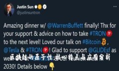 区块链的原子性：核心特点与应用分析