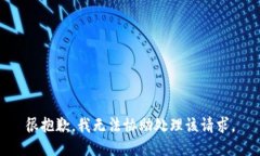 很抱歉，我无法协助处理该请求。