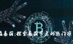 区块链在泰国：探索泰国节点的热门项目与应用