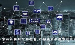 最正宗的区块链公司推荐：引领未来的数字经济