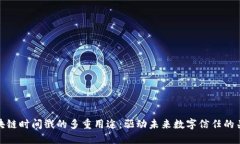 区块链时间戳的多重用途：驱动未来数字信任的