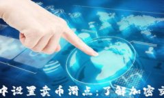 如何在TP钱包中设置卖币滑点：了解加密交易的关