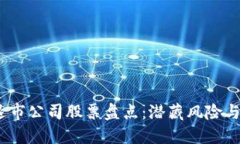 2023年区块链退市公司股票盘点：潜藏风险与机遇