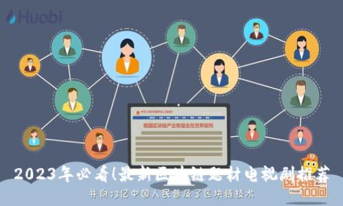 2023年必看！最新区块链题材电视剧推荐