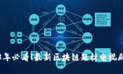 2023年必看！最新区块链题材电视剧推荐