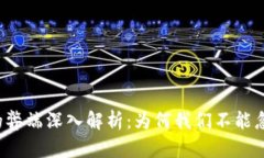 区块链技术的弊端深入解析：为何我们不能忽视