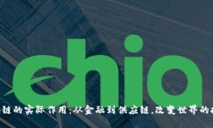 区块链的实际作用：从金融到供应链，改变世界