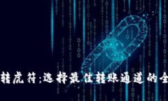 TP钱包转虎符：选择最佳转账通道的全面指南