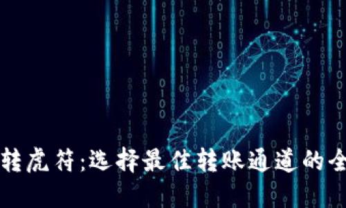TP钱包转虎符：选择最佳转账通道的全面指南
