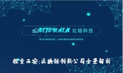 探索西安：区块链创新公司全景解析